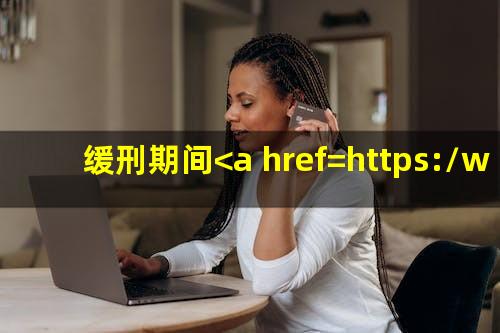 缓刑期间<a href=https://wufkn.cn/tag/xinyongqiayuqi target=_blank class=infotextkey>信用卡逾期</a>被起诉怎么办